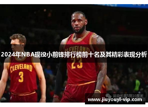 2024年NBA现役小前锋排行榜前十名及其精彩表现分析