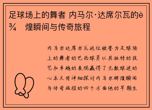 足球场上的舞者 内马尔·达席尔瓦的辉煌瞬间与传奇旅程