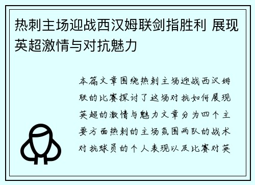 热刺主场迎战西汉姆联剑指胜利 展现英超激情与对抗魅力