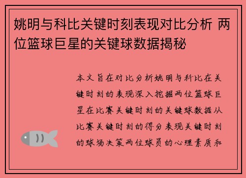 姚明与科比关键时刻表现对比分析 两位篮球巨星的关键球数据揭秘