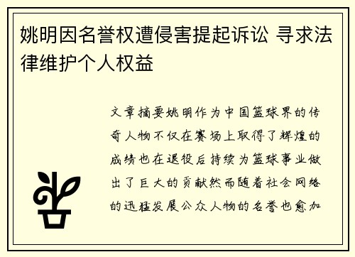 姚明因名誉权遭侵害提起诉讼 寻求法律维护个人权益