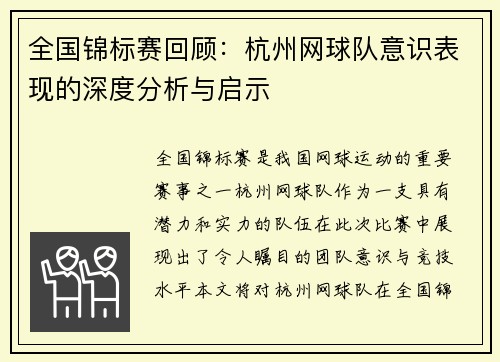 全国锦标赛回顾：杭州网球队意识表现的深度分析与启示
