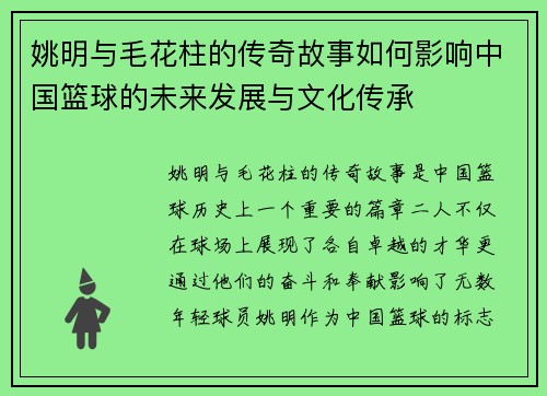 姚明与毛花柱的传奇故事如何影响中国篮球的未来发展与文化传承