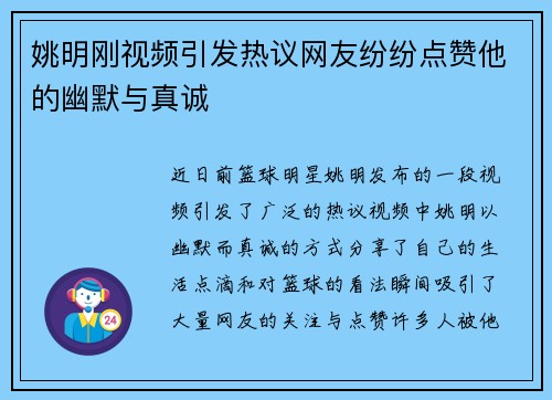 姚明刚视频引发热议网友纷纷点赞他的幽默与真诚