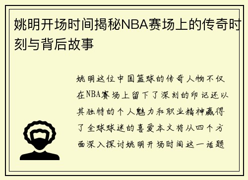 姚明开场时间揭秘NBA赛场上的传奇时刻与背后故事