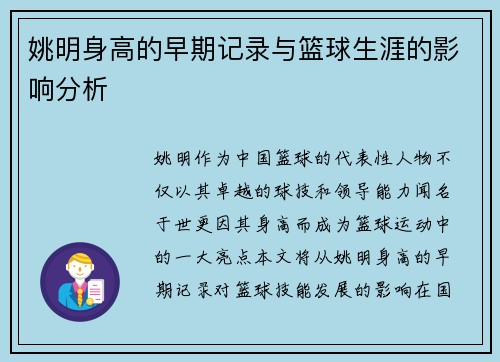 姚明身高的早期记录与篮球生涯的影响分析