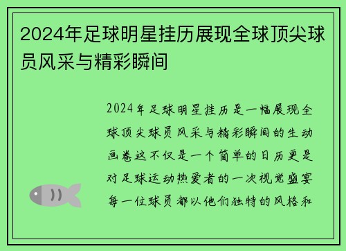 2024年足球明星挂历展现全球顶尖球员风采与精彩瞬间