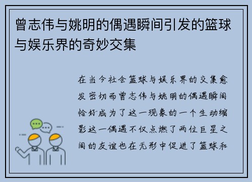 曾志伟与姚明的偶遇瞬间引发的篮球与娱乐界的奇妙交集