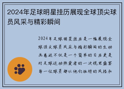 2024年足球明星挂历展现全球顶尖球员风采与精彩瞬间