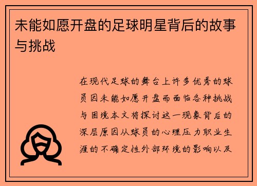 未能如愿开盘的足球明星背后的故事与挑战