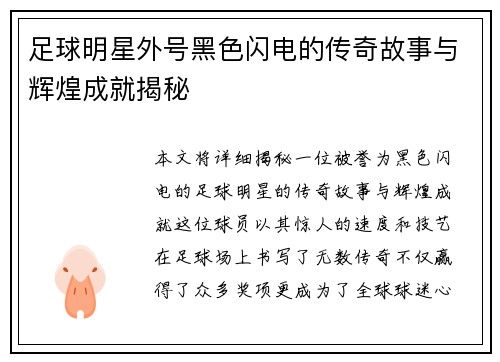 足球明星外号黑色闪电的传奇故事与辉煌成就揭秘