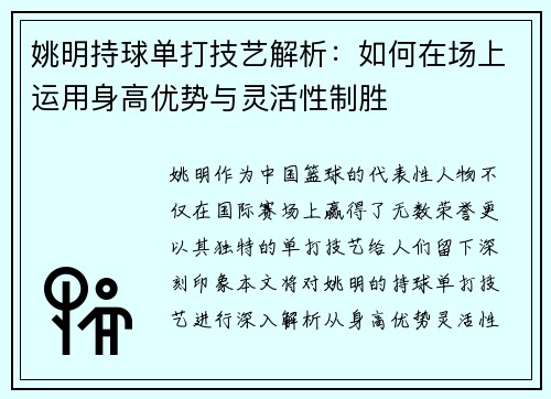 姚明持球单打技艺解析：如何在场上运用身高优势与灵活性制胜