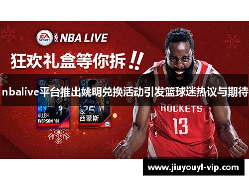 nbalive平台推出姚明兑换活动引发篮球迷热议与期待