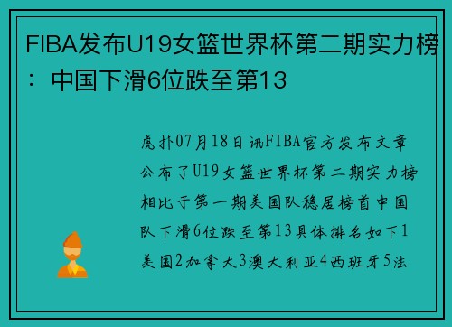 FIBA发布U19女篮世界杯第二期实力榜：中国下滑6位跌至第13