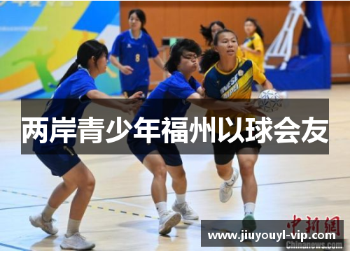 两岸青少年福州以球会友