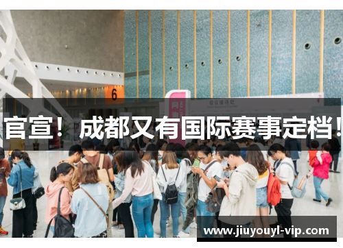 官宣！成都又有国际赛事定档！
