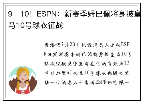 9➡10！ESPN：新赛季姆巴佩将身披皇马10号球衣征战