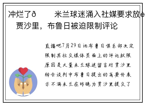 冲烂了😠米兰球迷涌入社媒要求放行贾沙里，布鲁日被迫限制评论