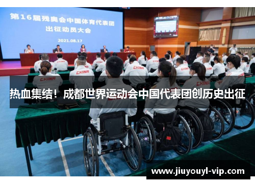 热血集结！成都世界运动会中国代表团创历史出征