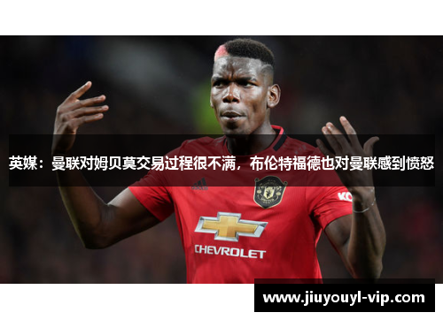 英媒：曼联对姆贝莫交易过程很不满，布伦特福德也对曼联感到愤怒