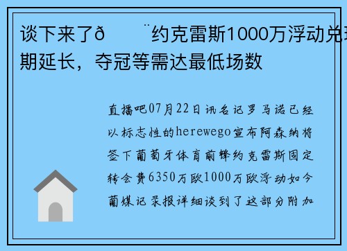 谈下来了🚨约克雷斯1000万浮动兑现期延长，夺冠等需达最低场数