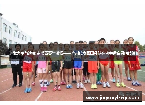 迸发力量与速度 点燃青春与激情——广州代表团田径队在省中运会勇创佳绩