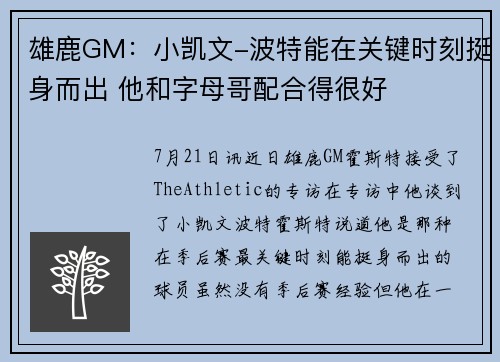 雄鹿GM：小凯文-波特能在关键时刻挺身而出 他和字母哥配合得很好