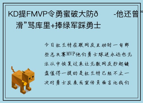 KD提FMVP令勇蜜破大防😭他还曾“手滑”骂库里+捧绿军踩勇士